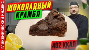Шоколадный крамбл — рецепт сладкой выпечки в мультиварке