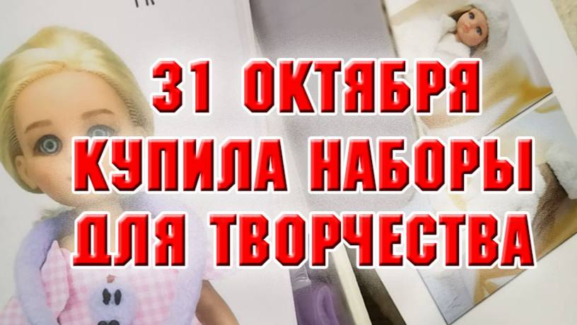 31 октября. Купила новые наборы для творчества