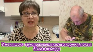 У меня шок - муж признался кто его кормил, пока я была в отъезде