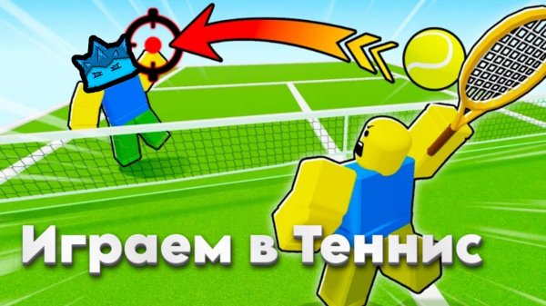 VladSkopr ИГРАЕТ с ПОДПИСЧИКАМИ В ТЕНИС
