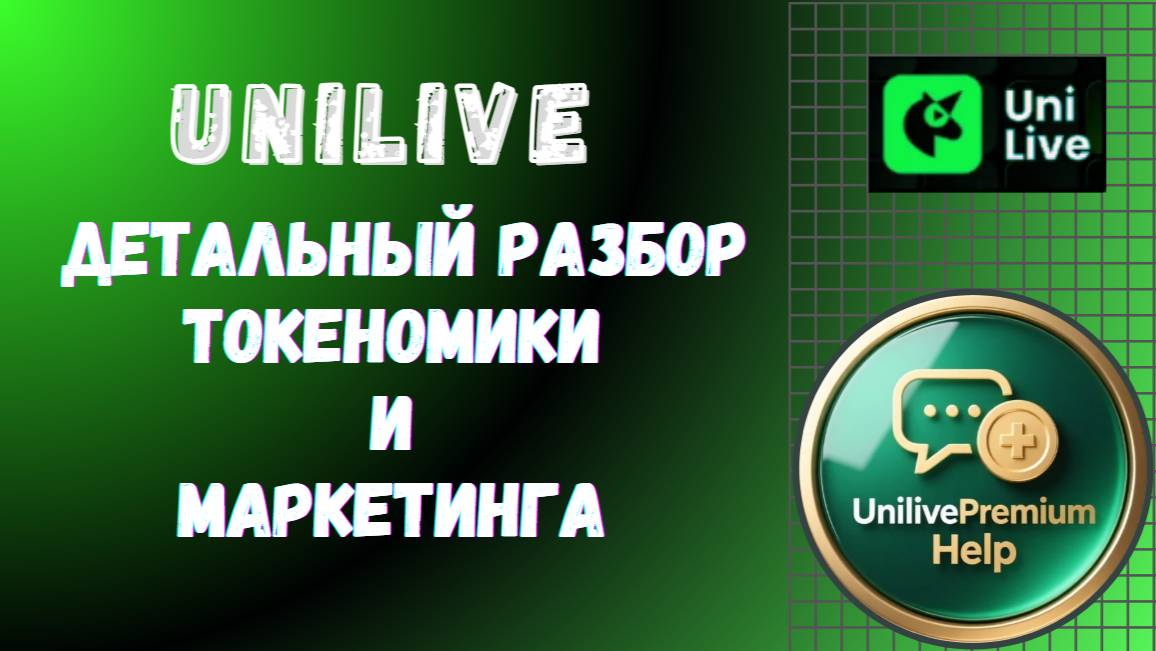 🦄 UniLive - Детальный разбор токеномики и маркетинга