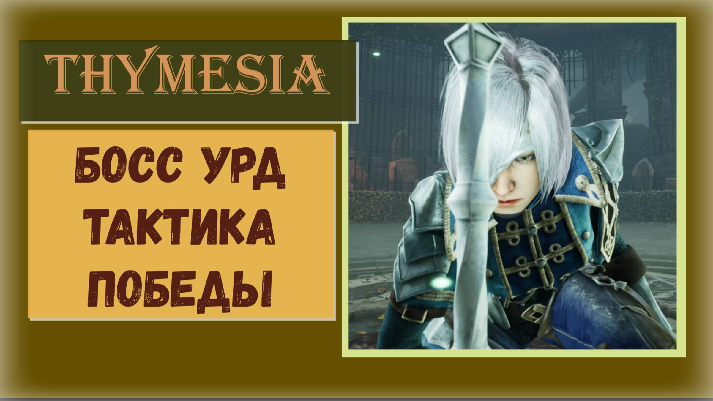 Thymesia Как победить босса Урда тактика выживания смотреть онлайн