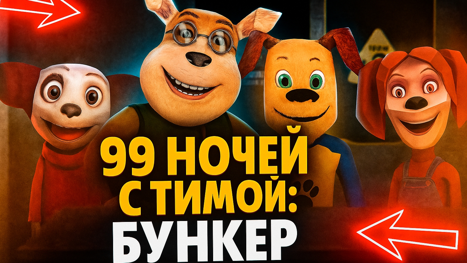 ⚡ ЗАБРАЛИ ВСЮ ЕДУ! ➣ 99 Ночей с Тимой: Бункер #2 смотреть онлайн