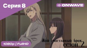 Мой счастливый брак - 2 сезон 8 Серия [OnWave]