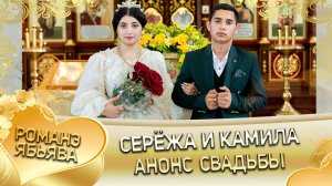 Серёжа и Камила! О Лёха о Бужо андя цэрэ лэ боря! Анонс Свадьбы!