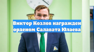 Виктор Козлов награжден орденом Салавата Юлаева