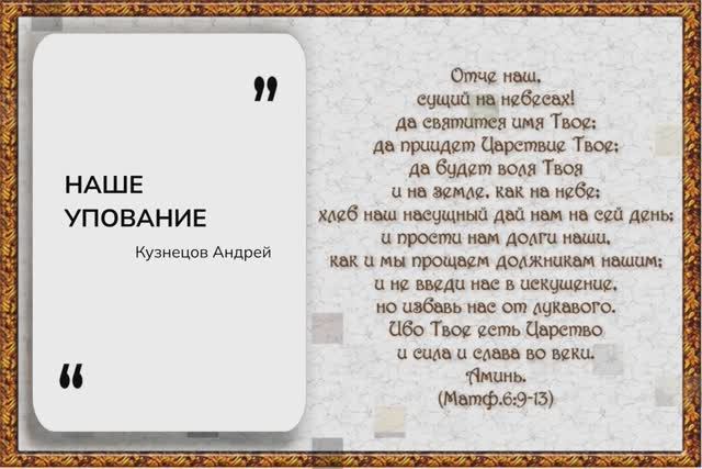 НАШЕ УПОВАНИЕ | Кузнецов Андрей