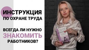 Инструкции по охране труда: ВСЕГДА работник должен быть ознакомлен?