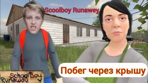 ПОБЕГ SCOOLBOY RUNAWEY ЧЕРЕЗ КРЫШУ