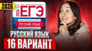 РУССКИЙ ЕГЭ 2026 вариант 16 ДОЩИНСКИЙ разбор заданий | Сэвиндж Исмаилова – Global_EE