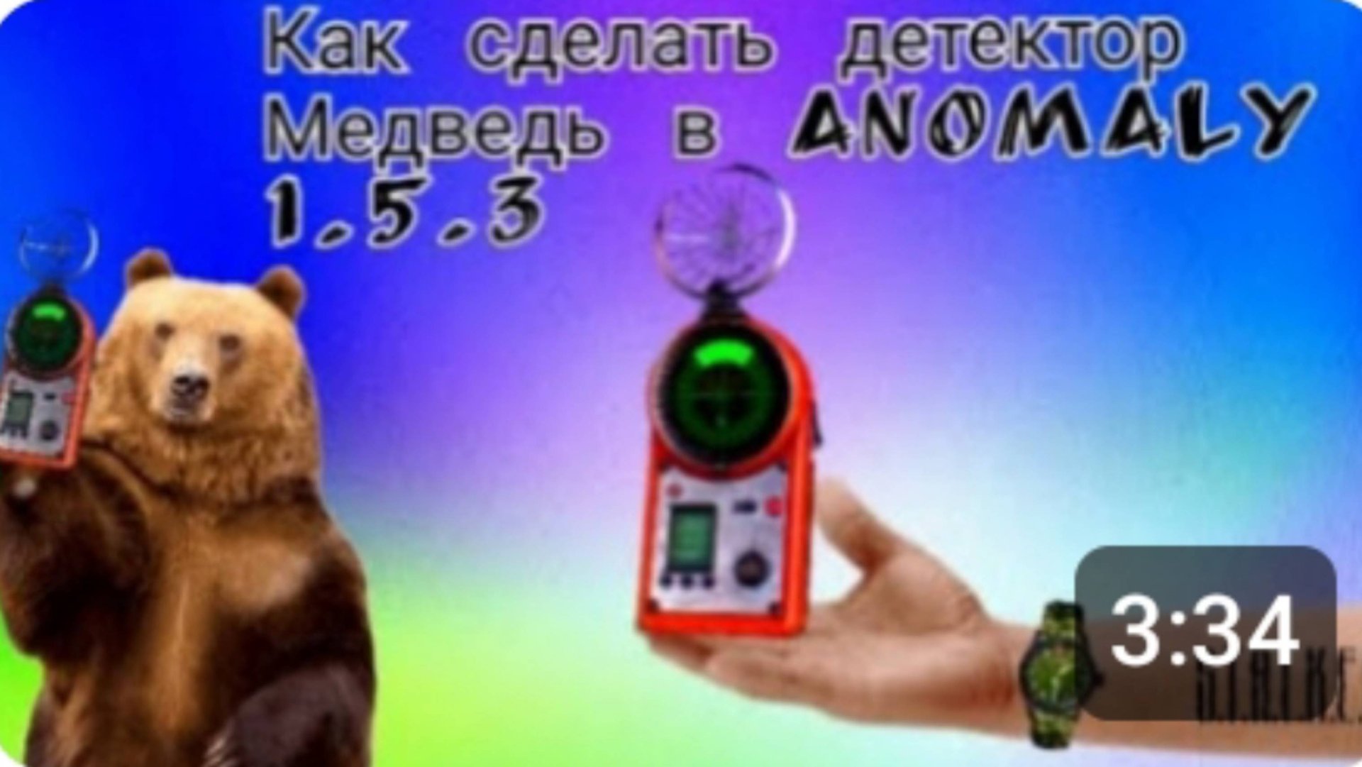Как сделать детектор Медведь в S.T.A.L.K.E.R ANOMALY 1.5.3 (Гайд) смотреть онлайн