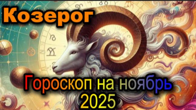 Козерог! Гороскоп на ноябрь 2025 года! смотреть онлайн