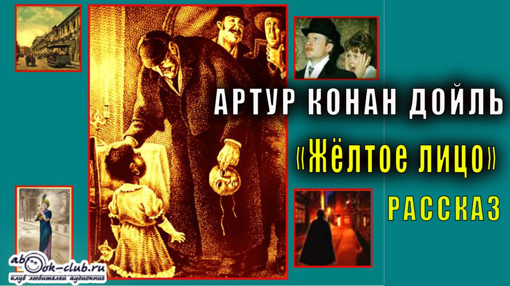 Артур Конан Дойль "Жёлтое лицо" (рассказ)