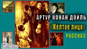 Артур Конан Дойль «Жёлтое лицо» (рассказ)