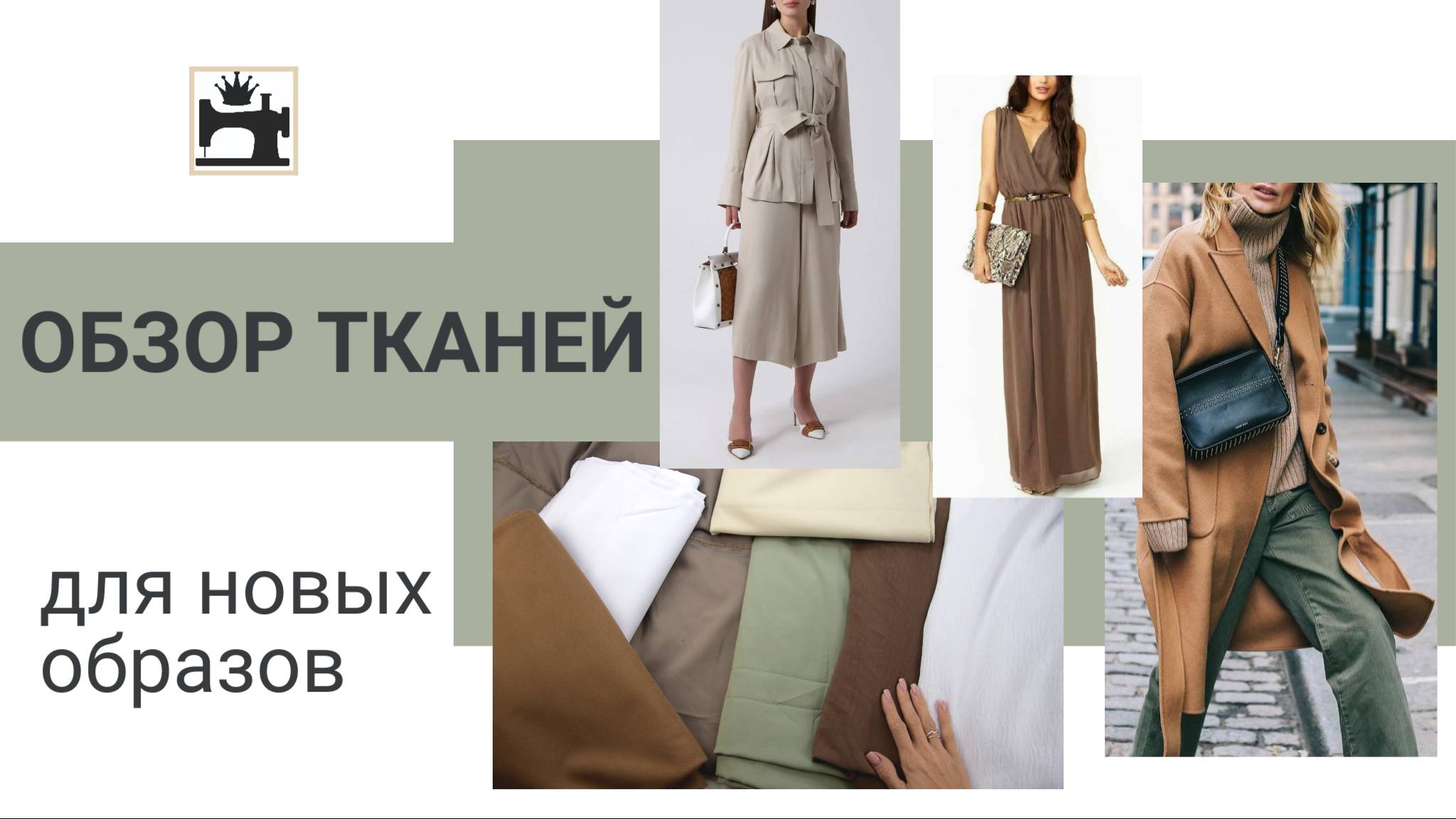 Обзор тканей для новых образов.