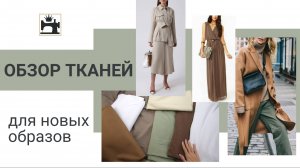 Обзор тканей для новых образов.