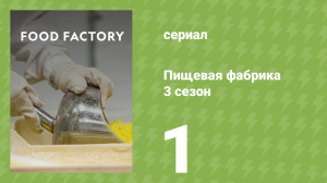Пищевая фабрика 3 сезон 1 серия (документальный сериал, 2014)