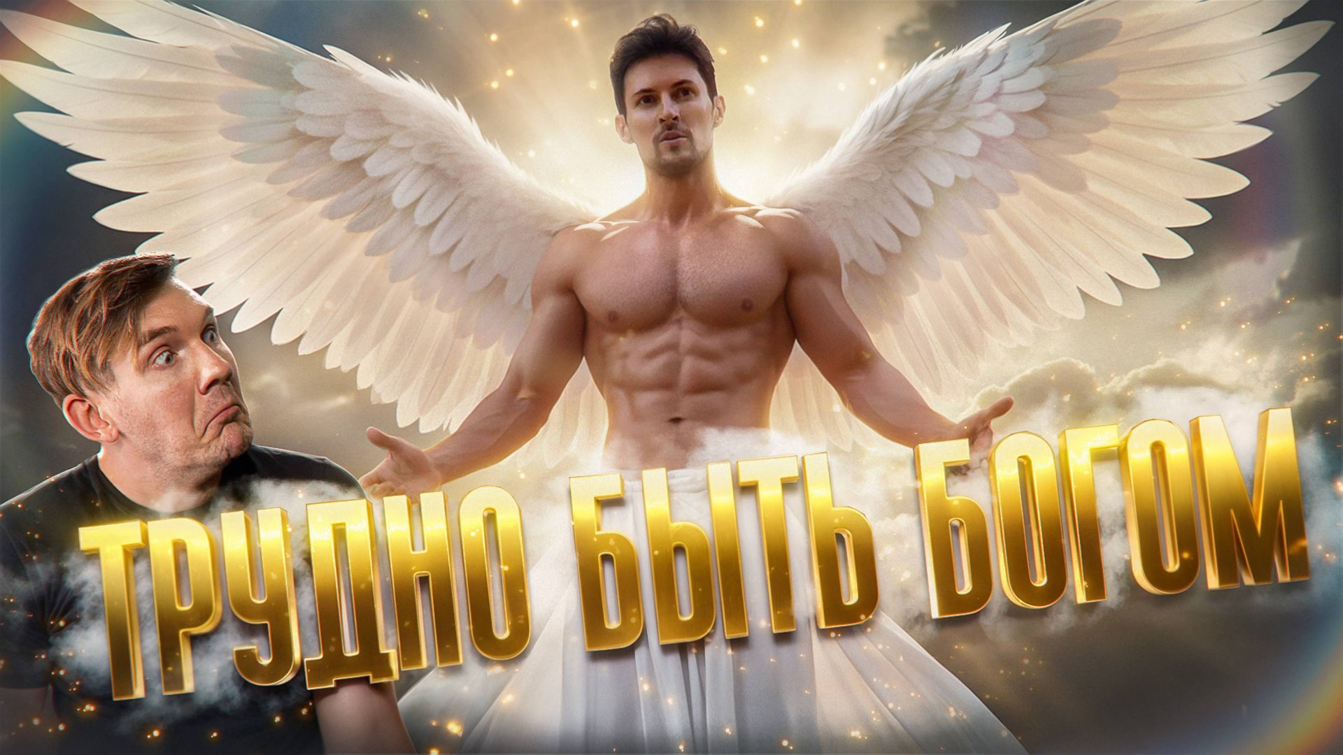 Дуров — Нарцисс по призванию