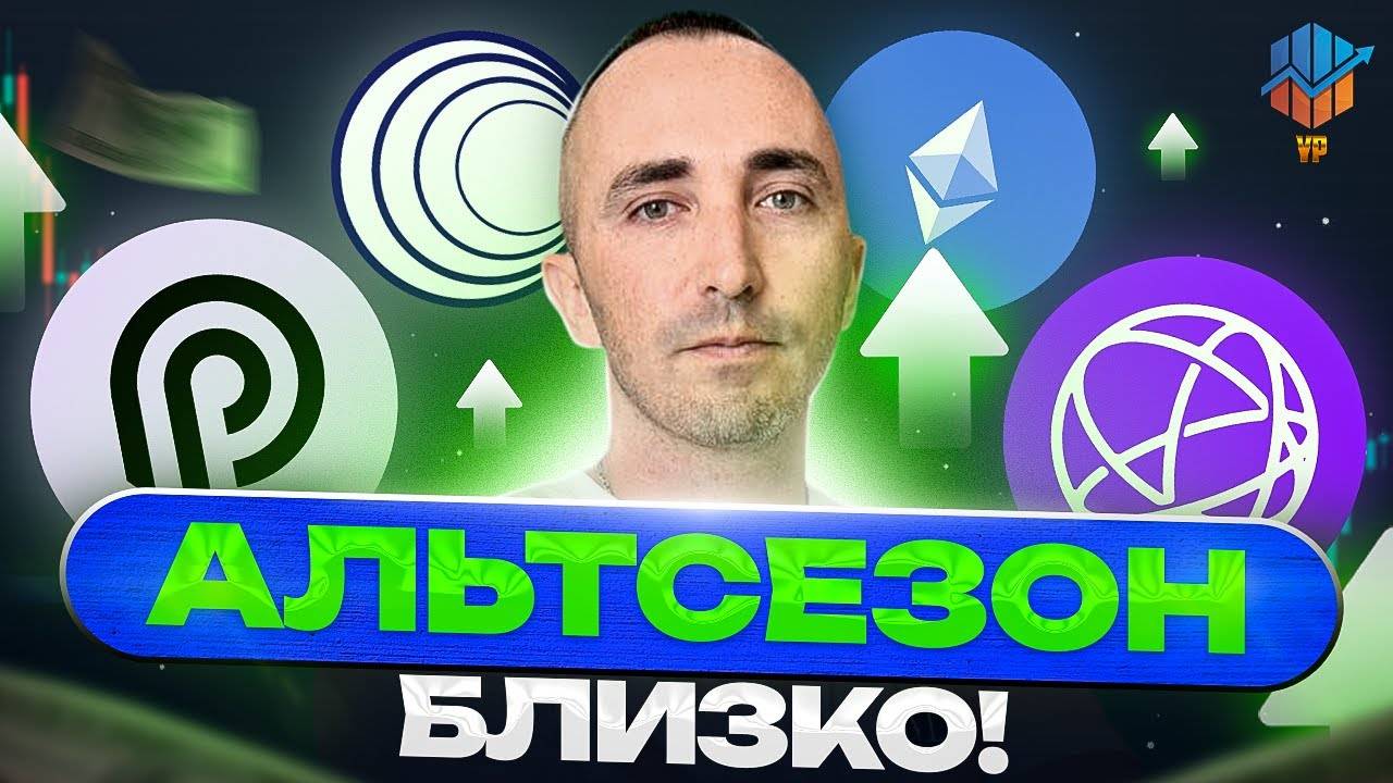 🔥Альтсезон Близко! 3 Сигнала + ТОП-3 Монеты смотреть онлайн