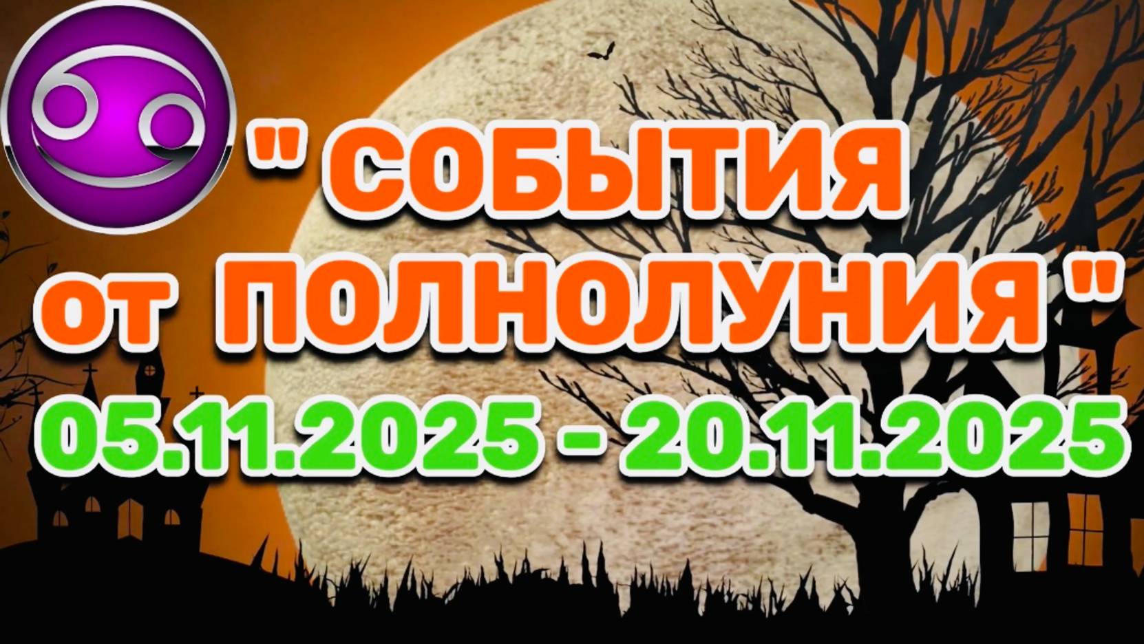 РАК: "СОБЫТИЯ от ПОЛНОЛУНИЯ с 5 по 20 НОЯБРЯ 2025 года"!!! смотреть онлайн