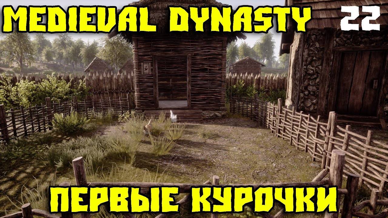 Я завёл первых кур на Oxbow! Как яйца изменили мою деревню в Medieval Dynasty смотреть онлайн