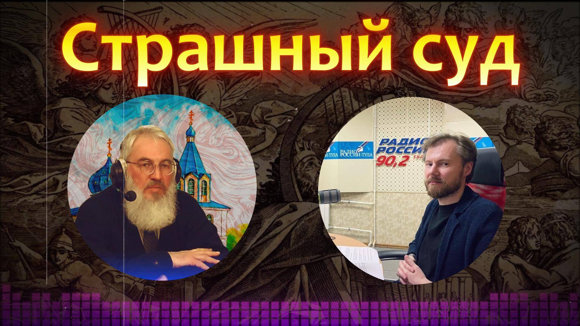 СТРАШНЫЙ СУД / «Радио России Тула 90,2 FM» смотреть онлайн