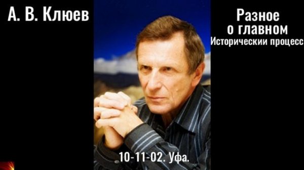 R14. А.В. Клюев - Разное о главном. 2025_10_11_02