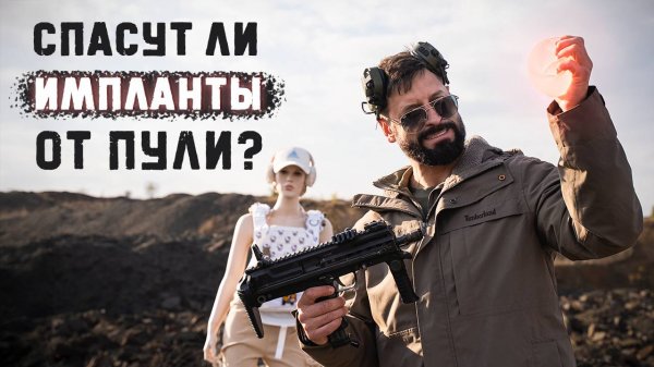 Остановит ли пулю силиконовая грудь? Will Silicon Breastplates REALLY Stop Bullets?