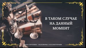 ВТОРОЕ ЗАМЕЧАНИЕ ⦿ Как разговаривать с коллекторами / Как списать долги / Как снять арест с карт