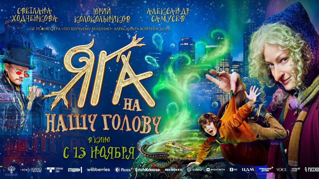 Яга на нашу голову (2025)