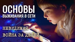 Цифровая секта: как защитить своего ребенка. Основы выживания в интернете. Эксперт Андрей Афанасьев