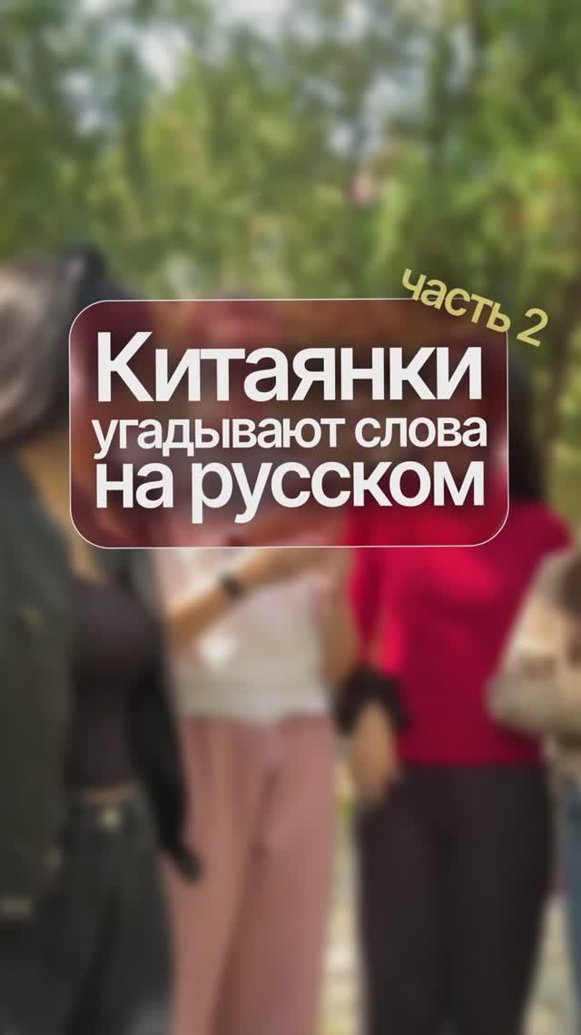 Китаянки угадывают слова на русском Часть 2 смотреть онлайн