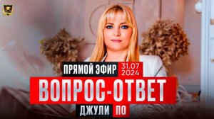 1. Джули По _ Вопрос-ответ _ Эфир от 31.07.2024_1
