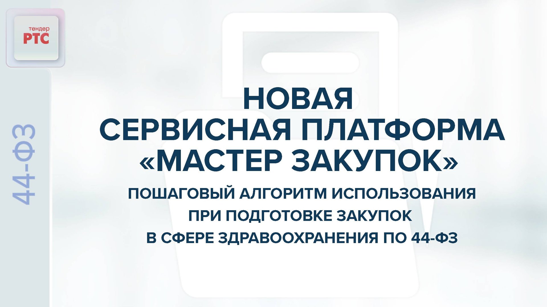 Новая платформа "Мастер закупок". Алгоритм при подготовке закупок в сфере здравоохранения по 44-ФЗ. смотреть онлайн