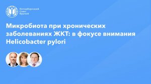 Микробиота при хронических заболеваниях ЖКТ: в фокусе внимания Helicobacter pylori