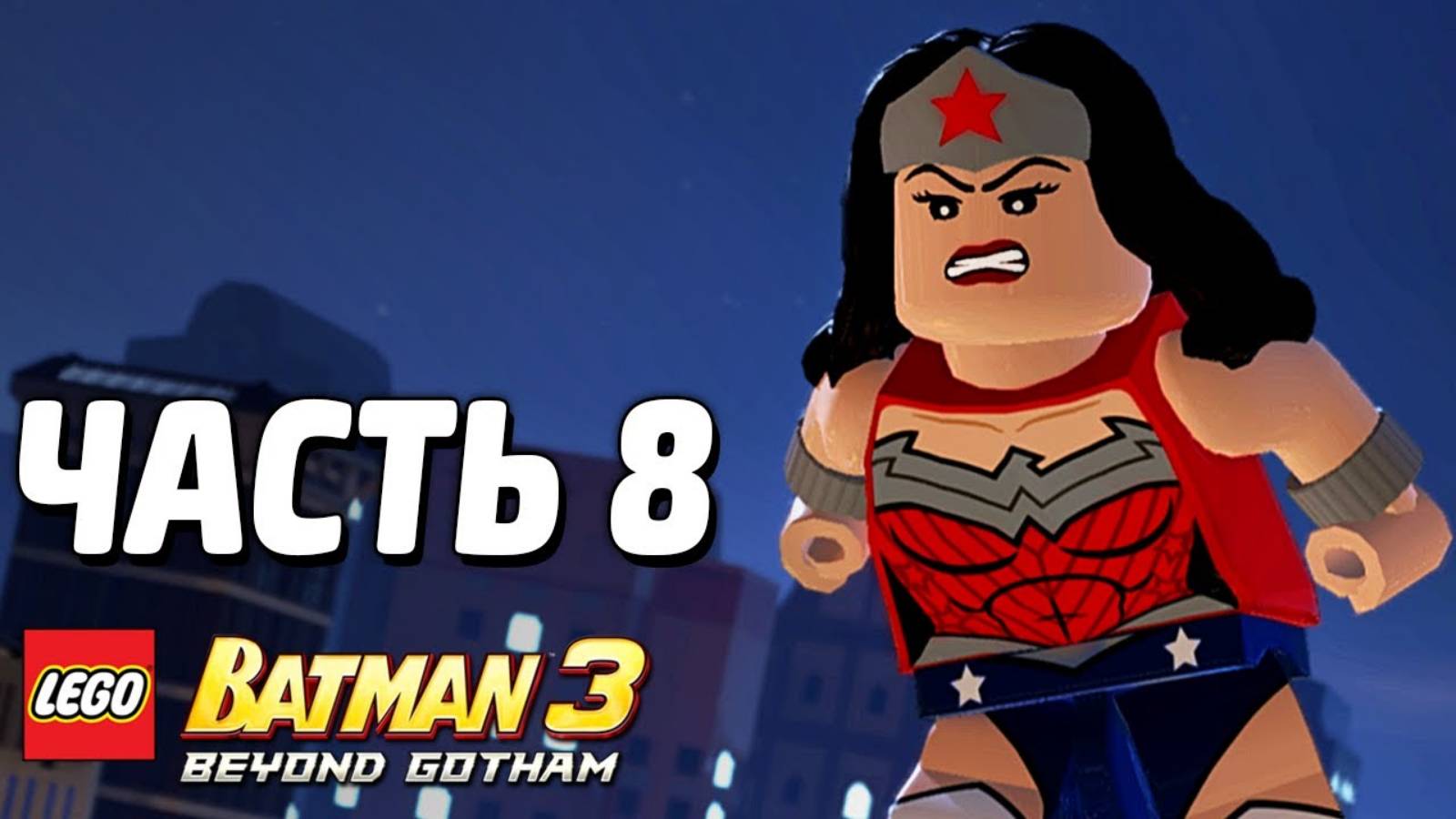 LEGO Batman 3: Beyond Gotham Прохождение - Часть 8 -Большая проблема Готэма (без комментариев) смотреть онлайн