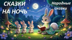 Аудиосказки. Народные сказки. Сказки на ночь. Сборник сказок. Лучшие сказки.