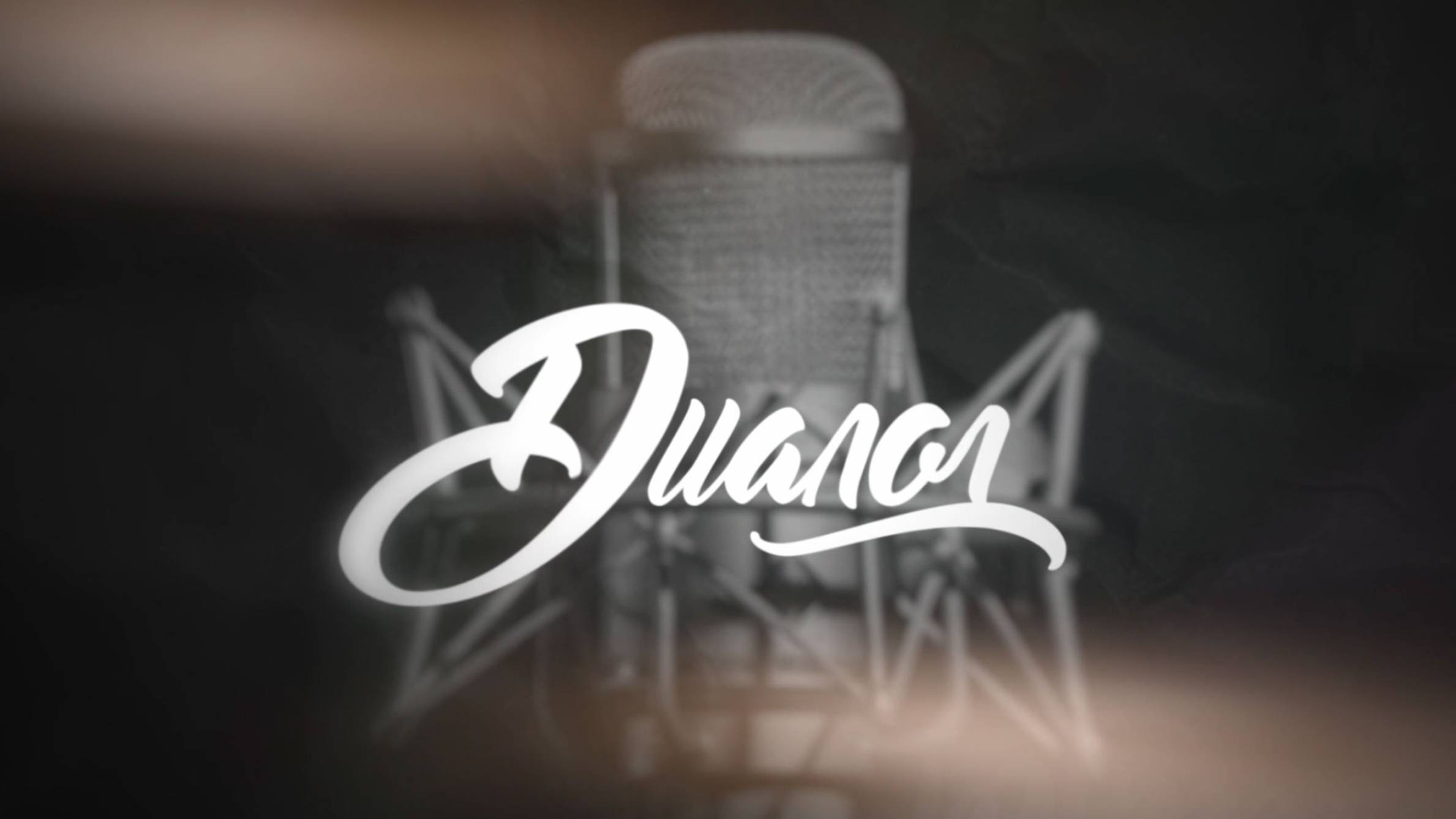 Диалог. Владислав Горбатюк. 31 октября 2025 г. смотреть онлайн