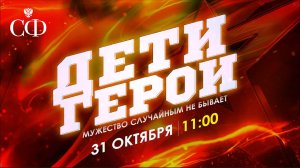 XII торжественная церемония награждения участников проекта «Дети-герои»