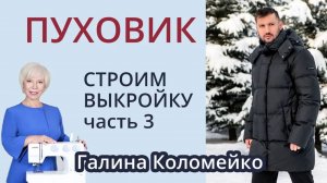 Пуховик выкройка часть 3. Галина Коломейко