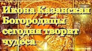 Праздничная Молитва Пресвятой Богородице пред иконой Казанская. Просите Матушку о помощи и здоровье