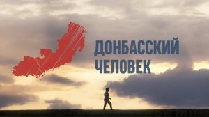Донбасский человек – Серия 4