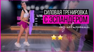 Тренировка на все тело с эспандером без повторений и мобильность плечевых суставов | sindirina1