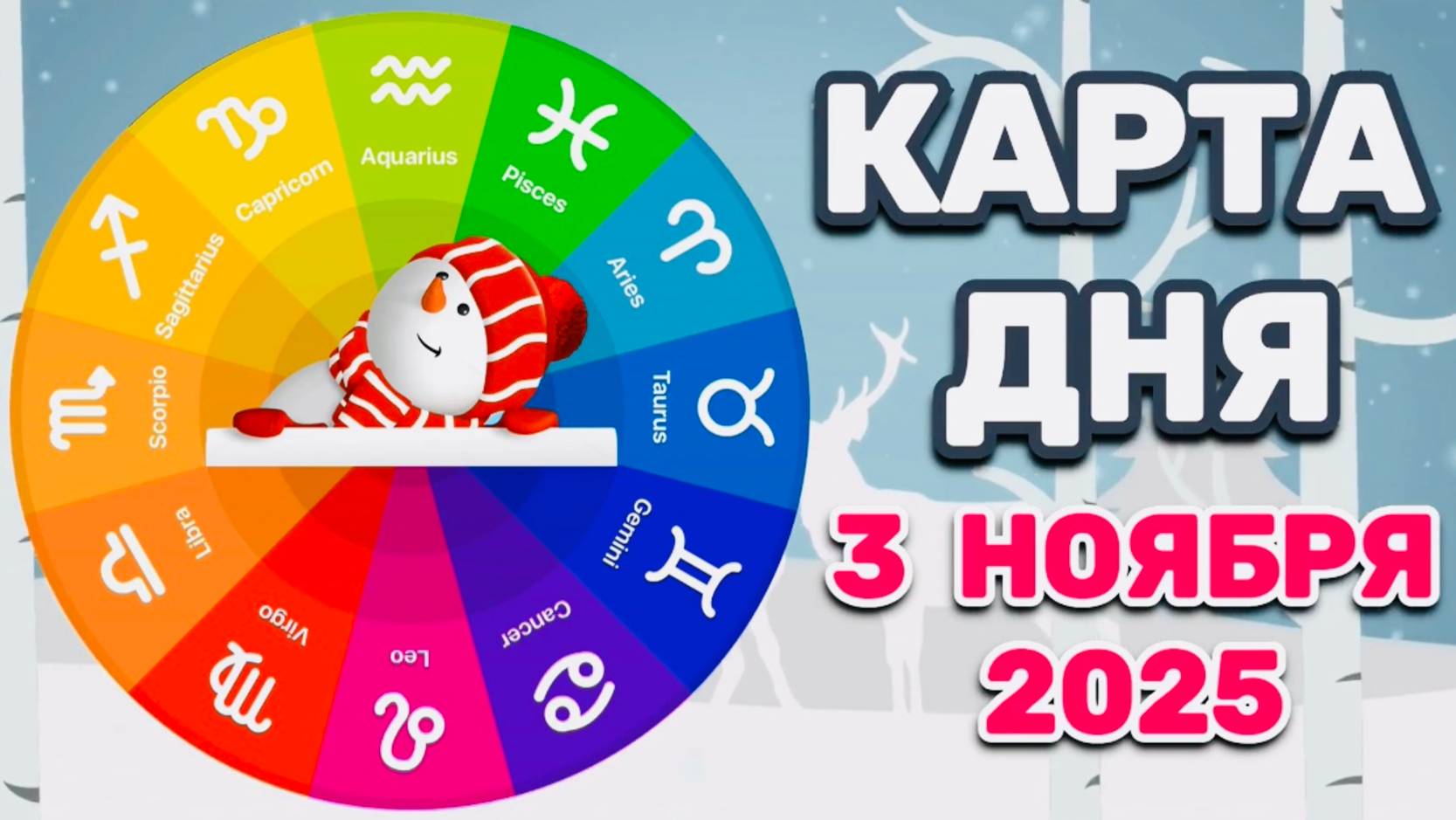 "КАРТА ДНЯ" на 3 НОЯБРЯ 2025 года (Оракул ЛЕНОРМАН)!!! смотреть онлайн