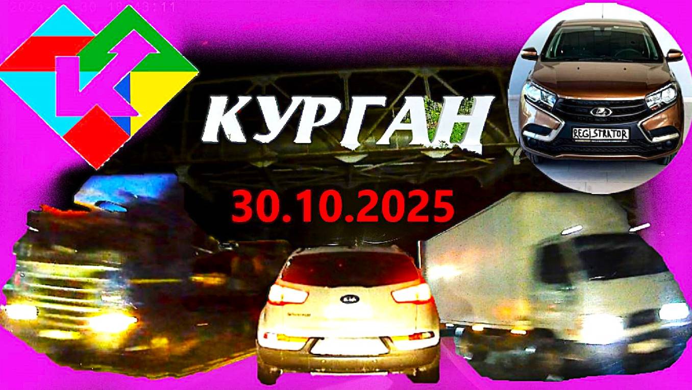 РЕГИСТРАТОР КУРГАН 30 ОКТЯБРЯ 2025 Достоевского Автозаводская смотреть онлайн