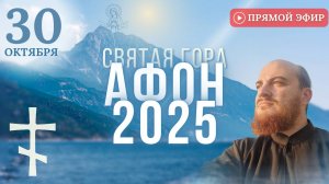 МОЛИТВА НА АФОНЕ: Богородице Достойно есть, 30 октября