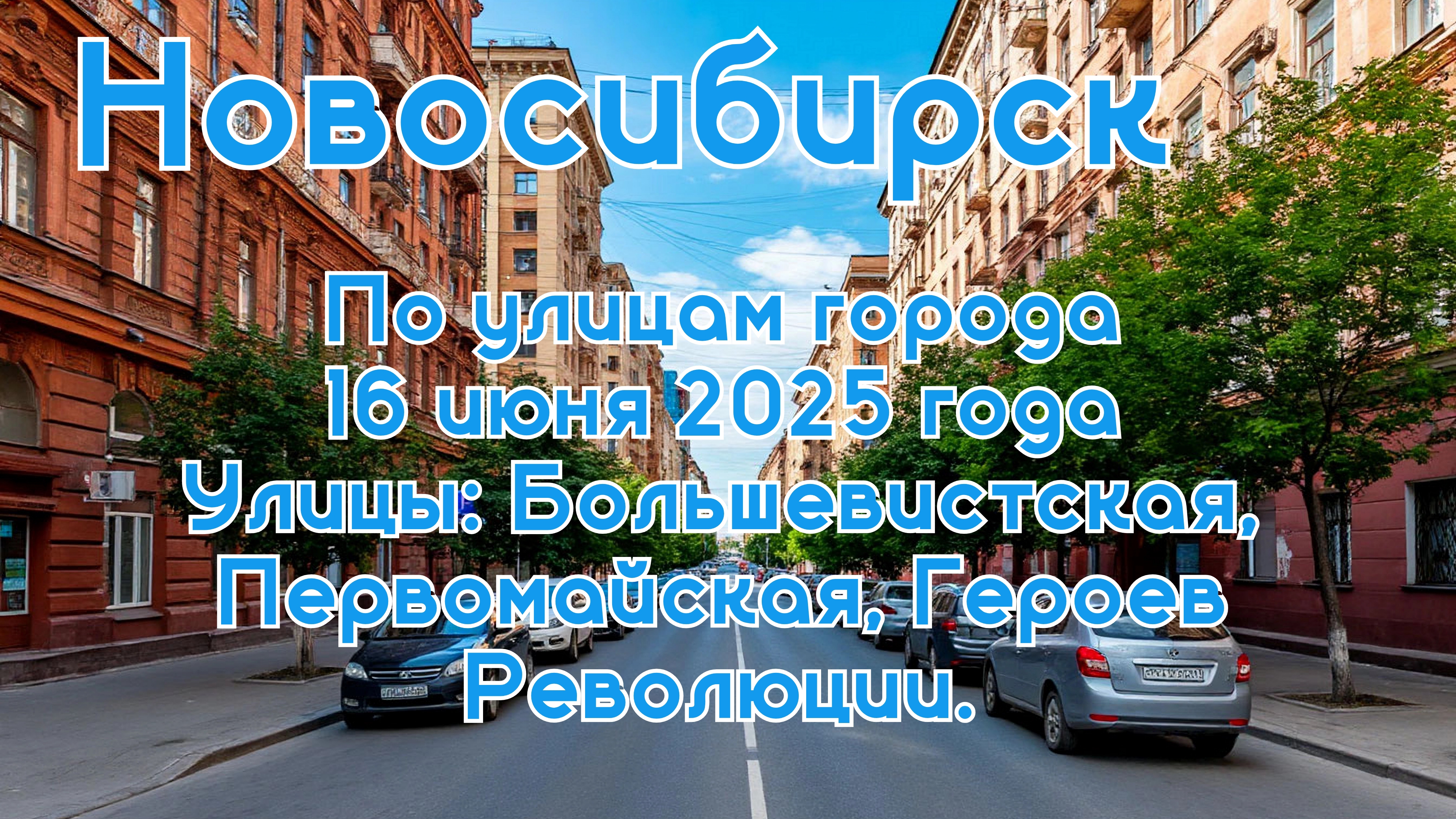 Новосибирск. По улицам города 16 июня 2025 года.Улицы: Большевистская,Первомайская,Героев Революции. смотреть онлайн