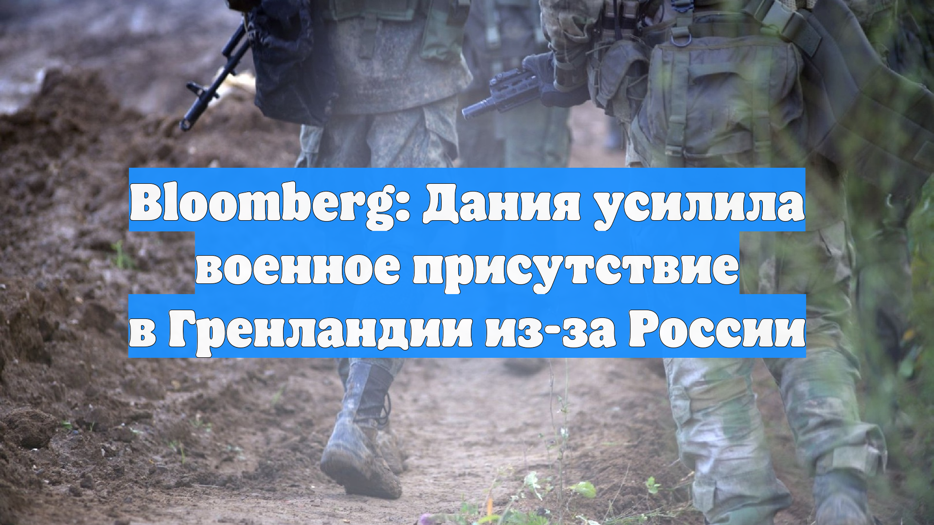 Bloomberg: Дания усилила военное присутствие в Гренландии из-за России