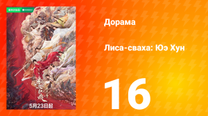 Лиса-сваха: Юэ Хун 16 серия