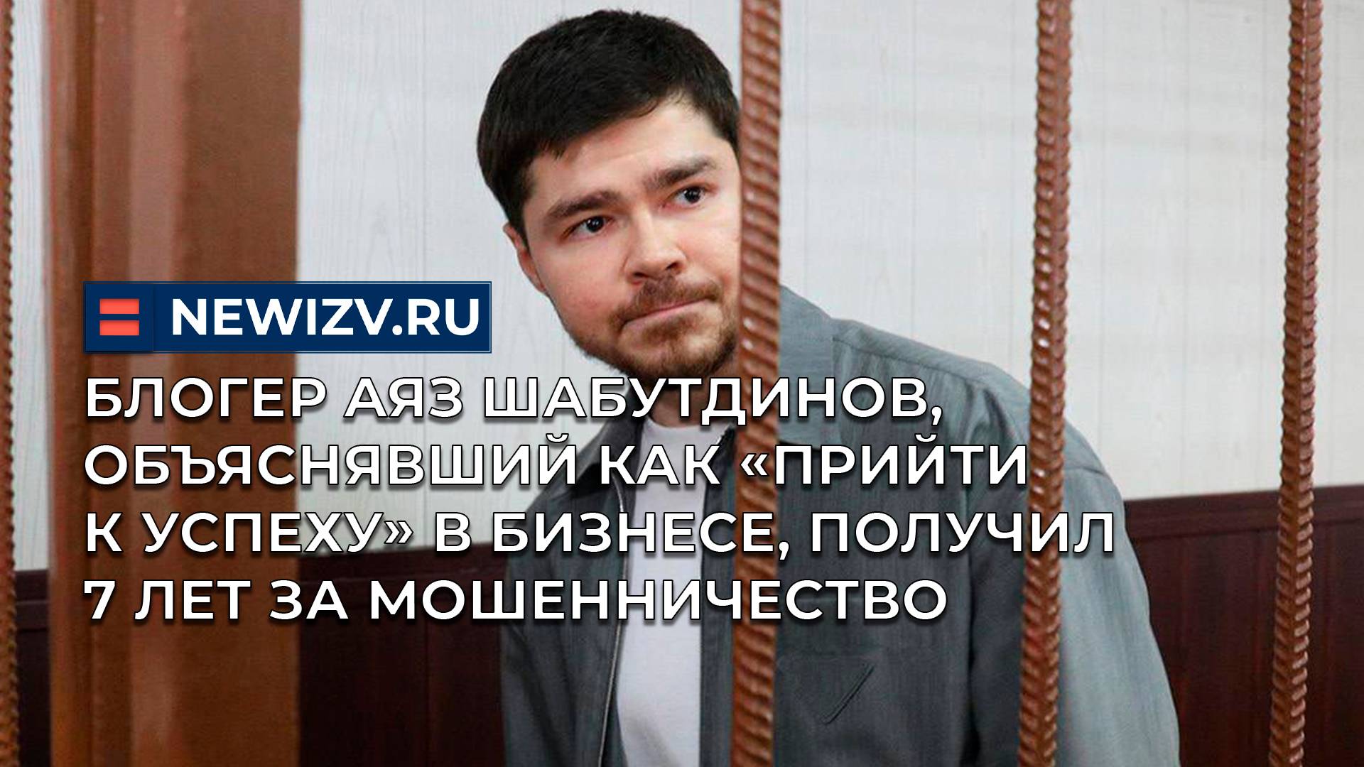Блогер Аяз Шабутдинов, объяснявший как «прийти к успеху» в бизнесе, получил 7 лет за мошенничество смотреть онлайн